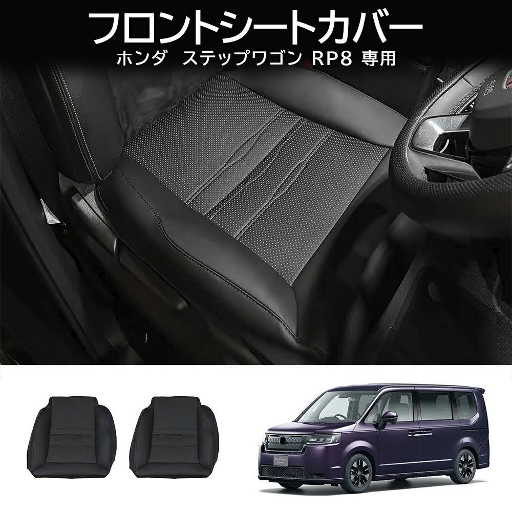 送料無料 ホンダ ステップワゴン STEP WGN STEPWGN RP8 対応 前席シート保護マット シート保護パッド 内装アクセサリー 複合ラテックス素材 蜂の巣構造 パンチング加工 通気性 キズ防止 耐摩耗 汚れ対策 固定しやすい ブラック 2点セット