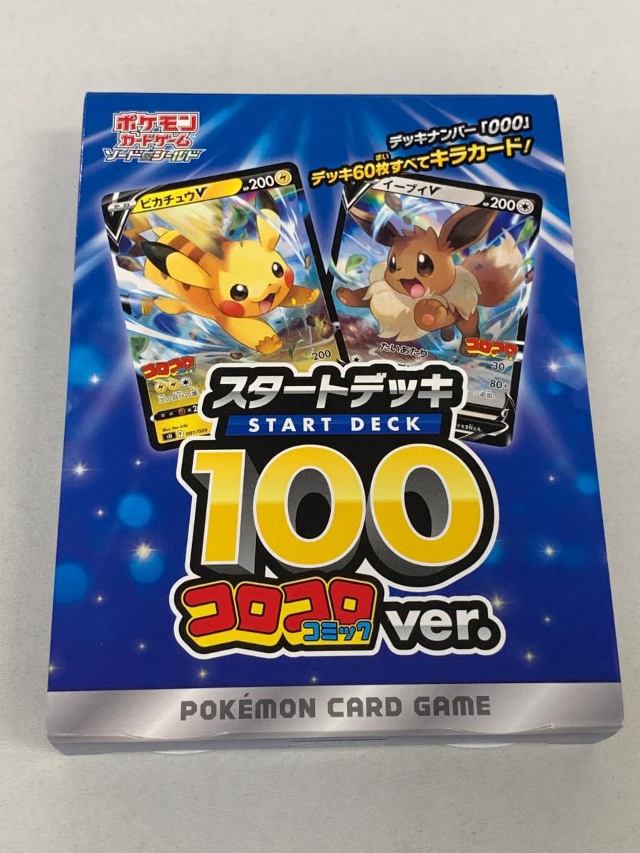 ソード＆シールド スタートデッキ100 コロコロコミックver ソード＆シールド スタートデッキ100 コロコロコミックver.(未開封