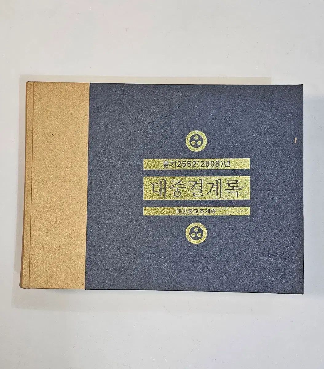 仏紀2552(2008)年 大衆結界록 大韓仏教曹渓宗