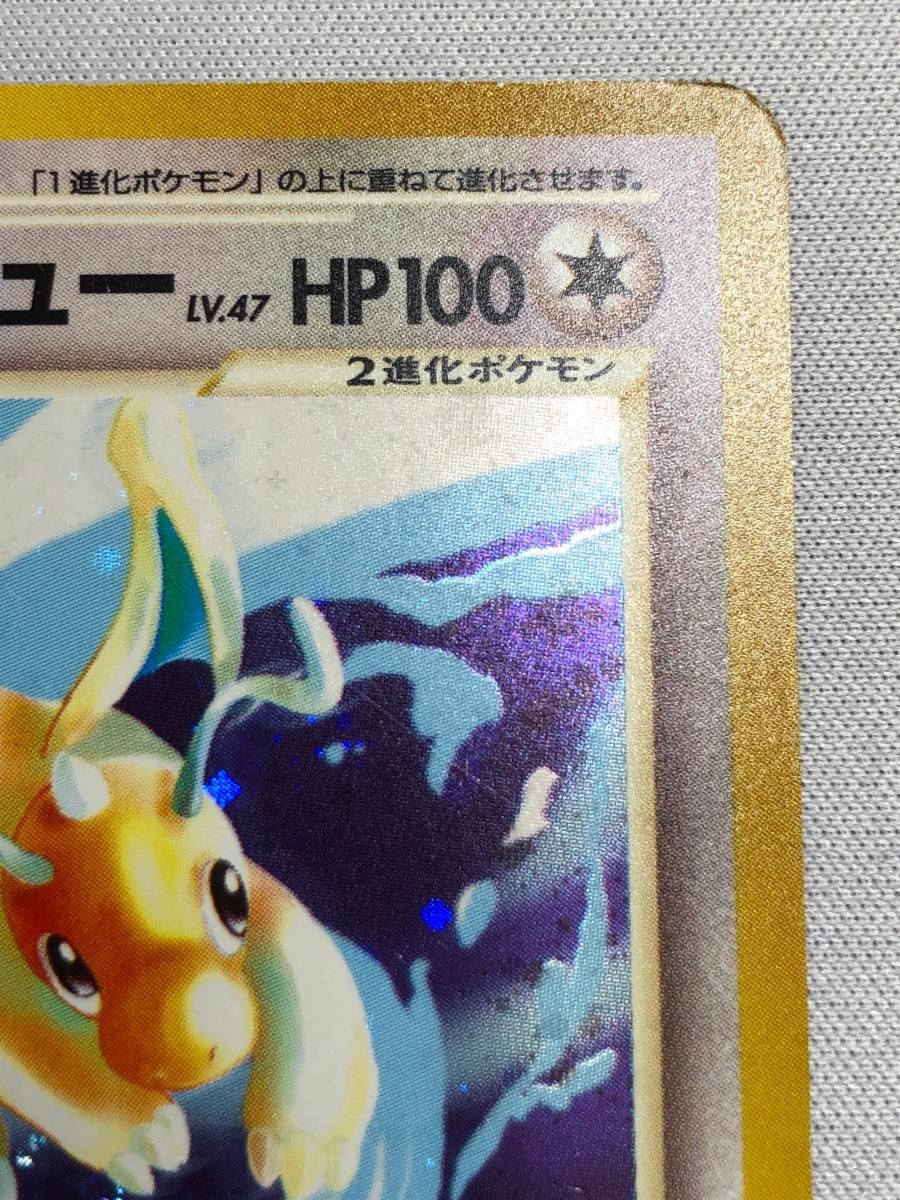 やさしいカイリュー LV.47 ☆ [旧裏面] No.149 闇、そして光へ… 状態難