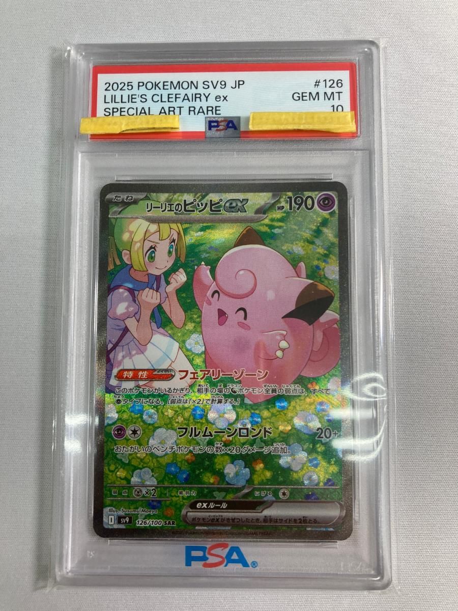 s*s様 【PSA10】リーリエのピッピex SAR SV9 バトルパートナーズ リーリエのピッピex SAR [SV9 126/100](拡張パック「バトル