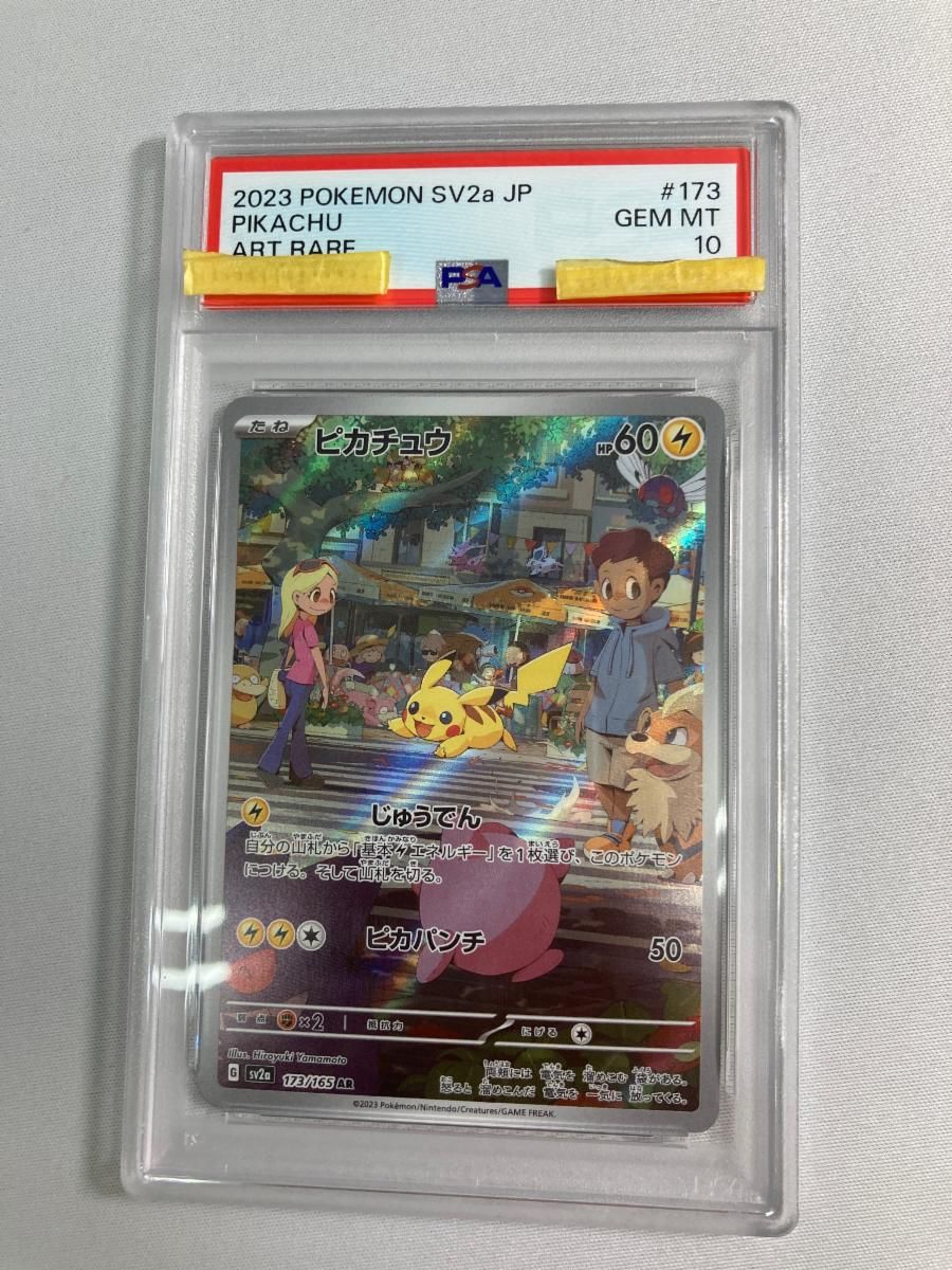 ピカチュウ AR [ポケモンカード151] SV2a 173/165 (PSA10) ポケモン