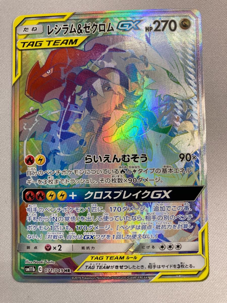 レシラム＆ゼクロムGX HR [ドリームリーグ] SM11b 071/049 傷有り