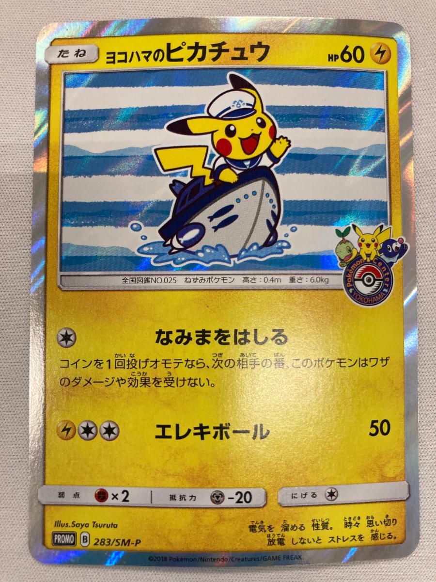 ヨコハマのピカチュウ 283/SM-P 状態難 ポケモンカード ポケカ - メルカリ