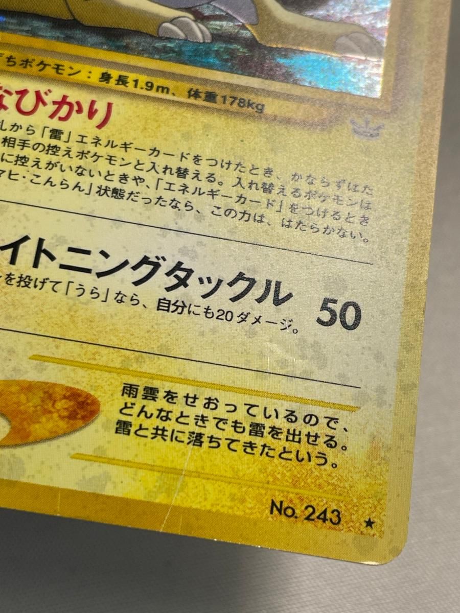 【旧裏】ポケモンカード ライコウ LV.40（めざめる伝説）キラ 旧裏】ポケモンカード ライコウ LV.40☆ No.243 めざめる伝説 - メルカリ