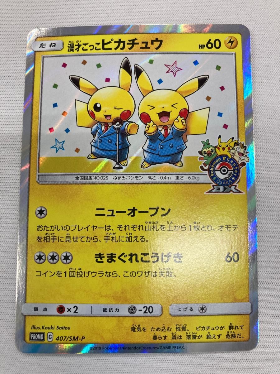 パ*】様 ポケモンカード 漫才ごっこピカチュウ 407/SM-P 漫才ごっこピカチュウ 407/SM-P 状態難 ポケモンカード ポケカ - メルカリ