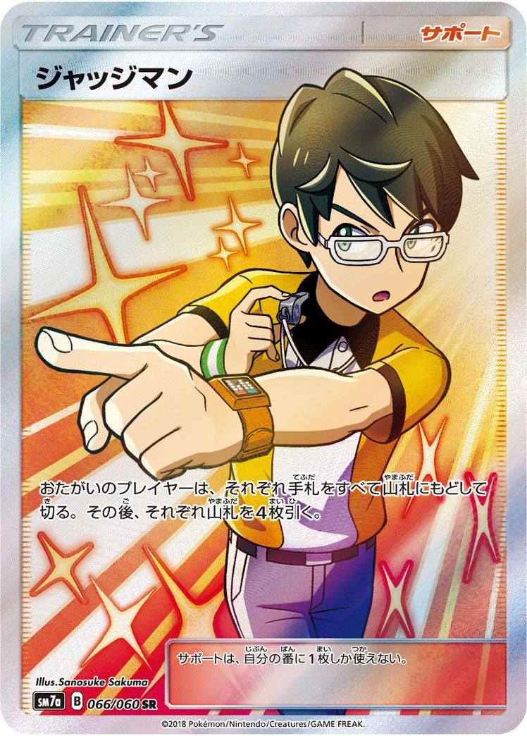 【即日発送】ジャッジマン SR SM7a 迅雷スパーク 066/060 2枚 ジャッジマン SR [迅雷スパーク] SM7a 066/060 ポケモンカード ポケカ