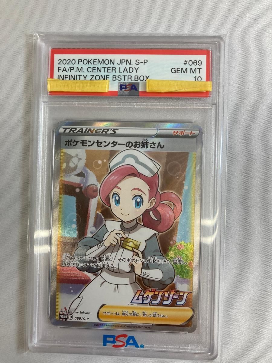 ポケモンセンターのお姉さん [ムゲンゾーン] S3 069/S-P (PSA10