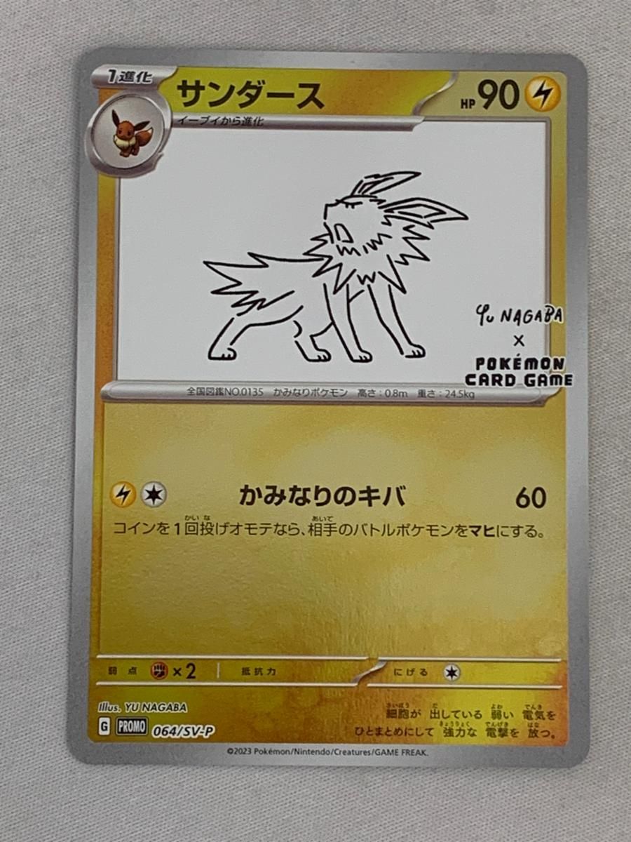 サンダース [YU NAGABA×ポケモンカードゲーム] 064/SV-P ポケモン