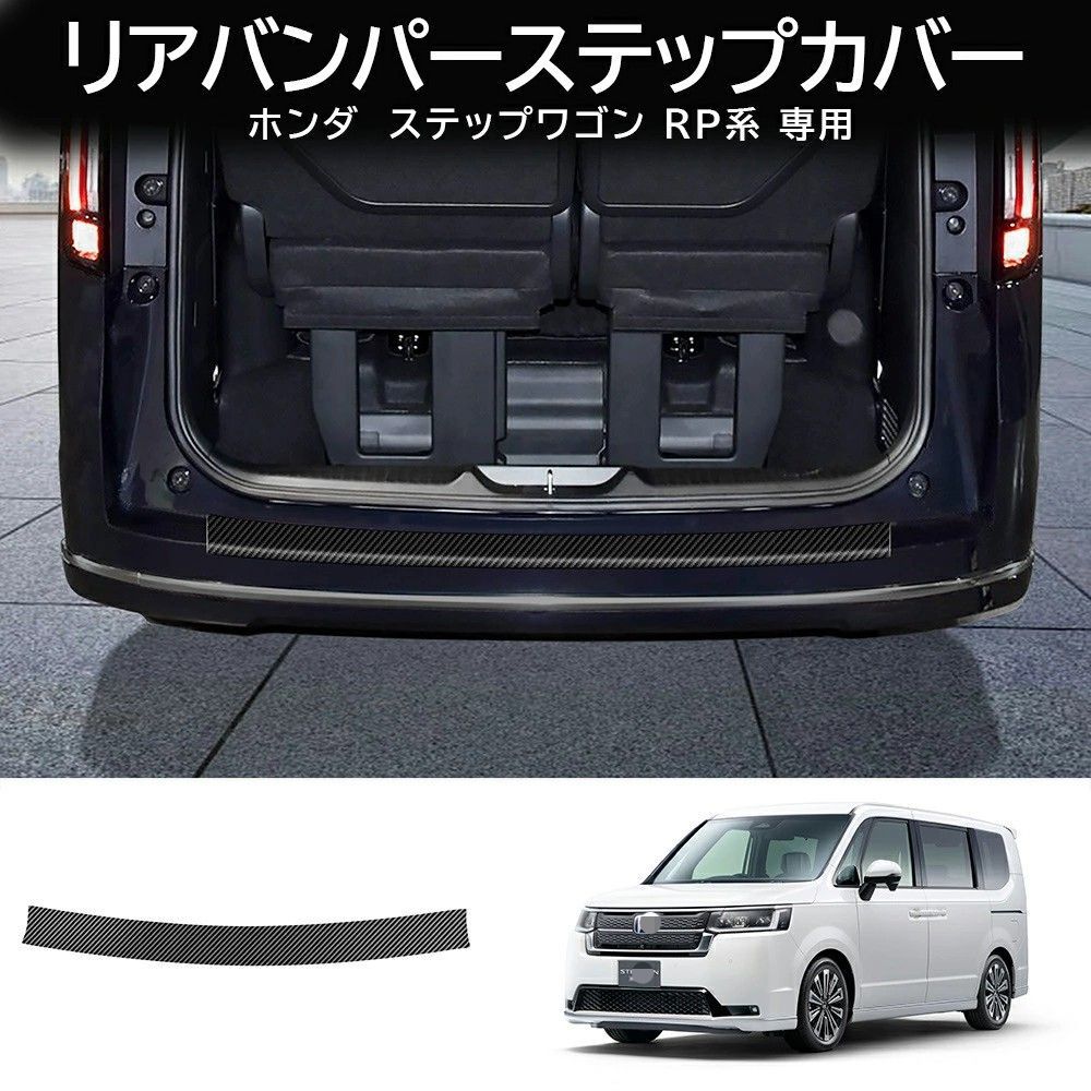 送料無料 ホンダ Honda ステップワゴン STEP WGN STEPWGN RP8 対応 レザー調リアラゲッジガード 後部ラゲッジ保護パネル トランク内側防キズカバー ABS 内装アクセサリー カーボン調 荷物積み下ろし対策 耐摩耗 汚れ防止 1点セット