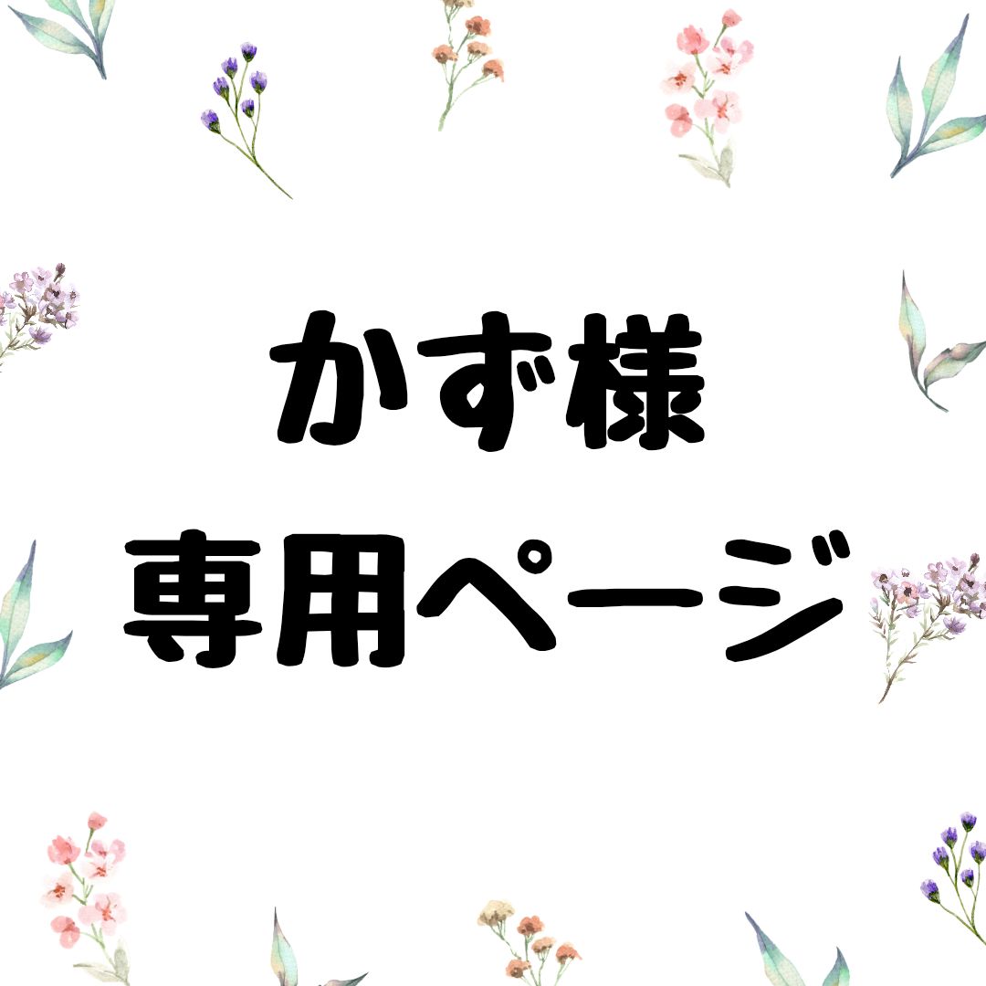 かず様専用ページ
