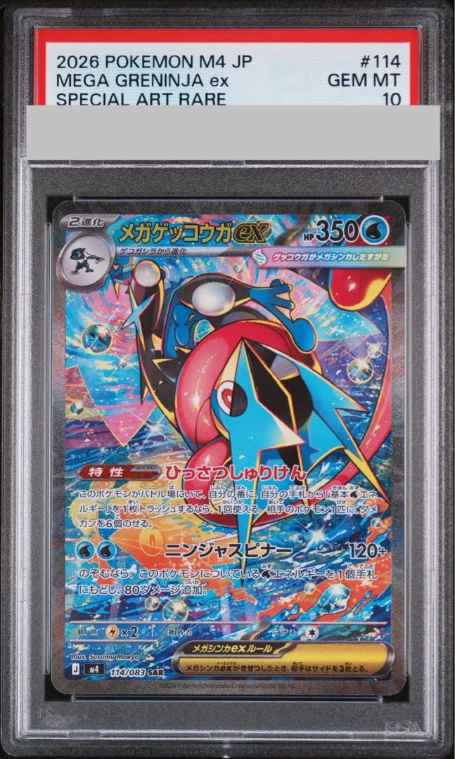 PSA10】メガゲッコウガex SAR 114/083 1枚 - メルカリ