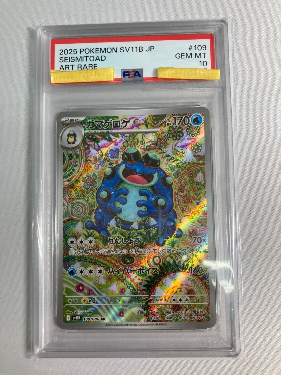 【 PSA10 】ガマゲロゲ 109/086 AR SV11B ポケモンカード PSA10】ガマゲロゲ AR SV11B ブラックボルト 109/086 【公式通販】