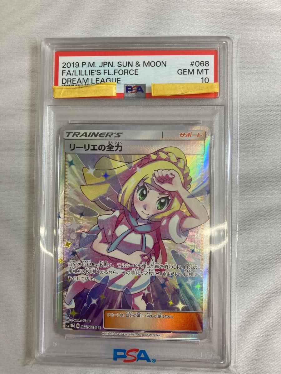 リーリエの全力 SR [ドリームリーグ] SM11b 068/049 (PSA10) ポケモン