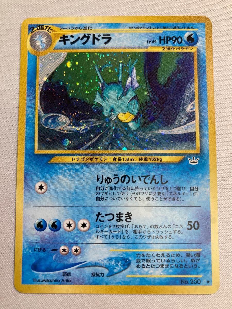 【PSA9】キングドラ 旧裏 めざめる伝説 230 2000 ポケモンカード キングドラ ☆ : 旧裏 [neo3 No.230](ポケモンカード☆neo 拡張パック