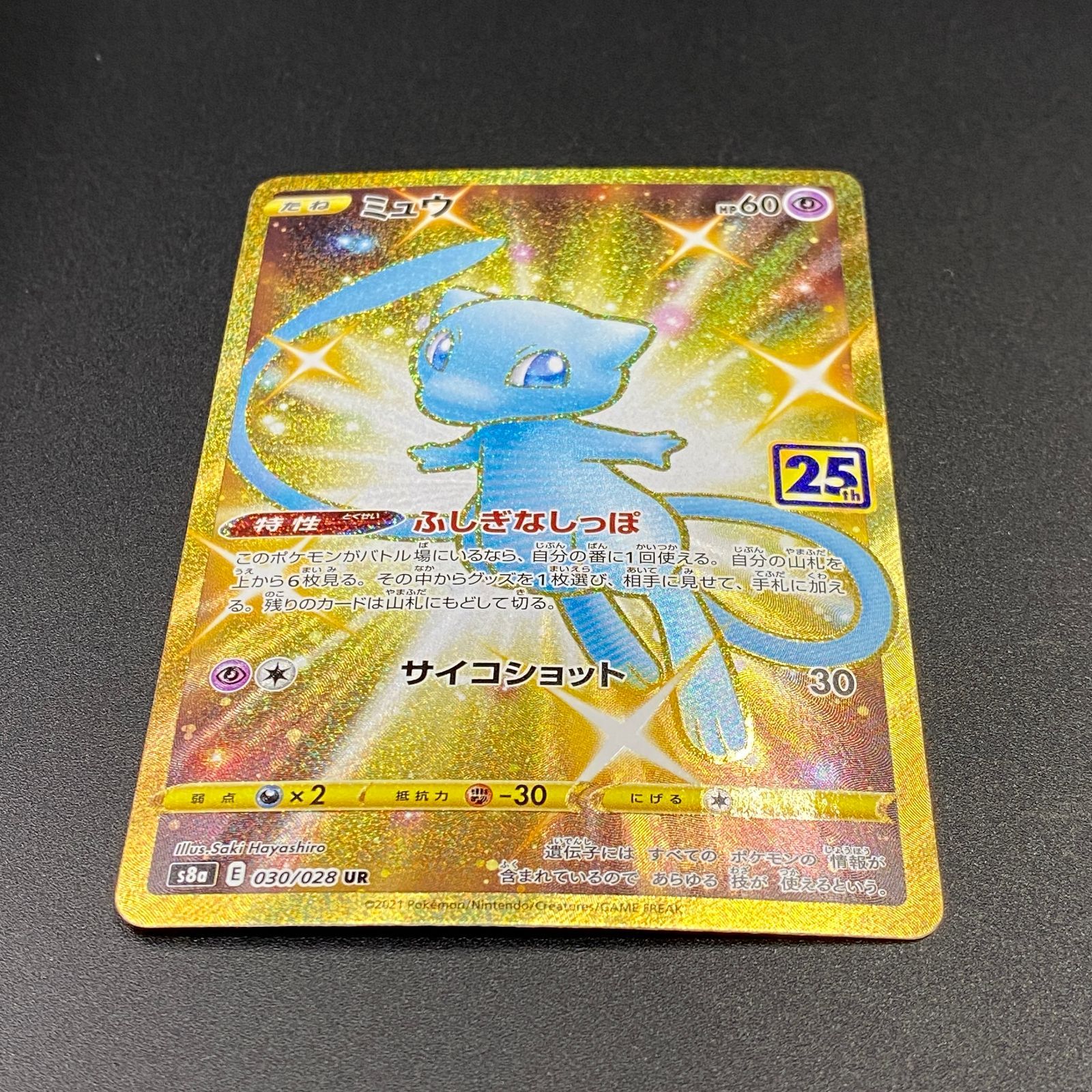 ポケモンカードゲーム ポケカ ミュウ UR S8a-030 S8a 拡張パック「25th