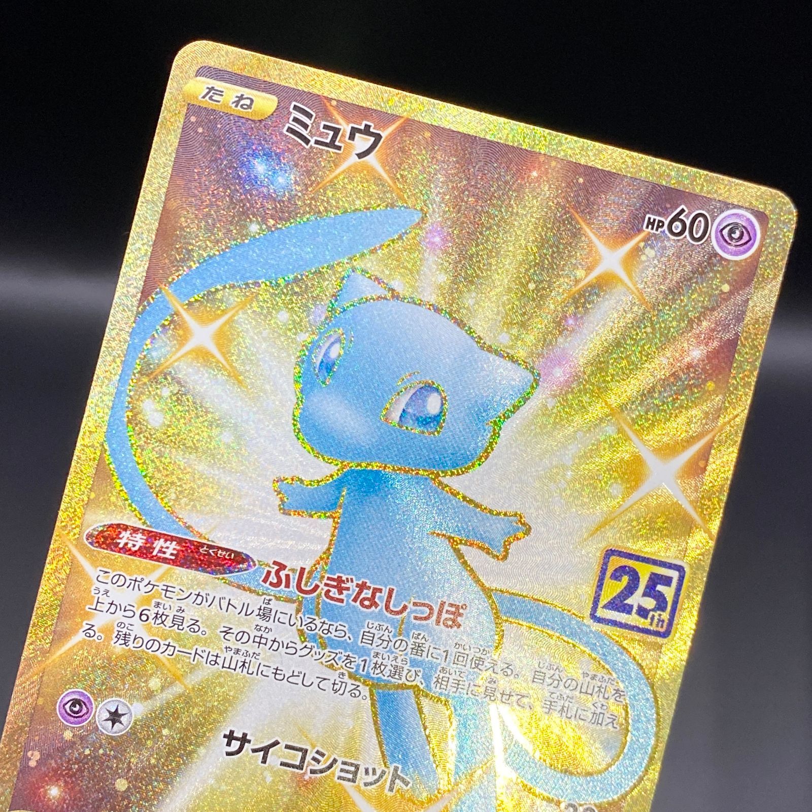 ポケモンカードゲーム ポケカ ミュウ UR S8a-030 S8a 拡張パック「25th
