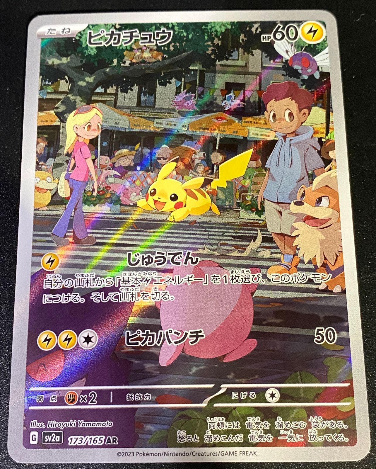 ポケモンカードゲーム ポケカ ピカチュウ AR SV2a-173 SV2a 強化拡張
