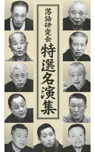 【中古】その他DVD 落語研究会 特選名演集