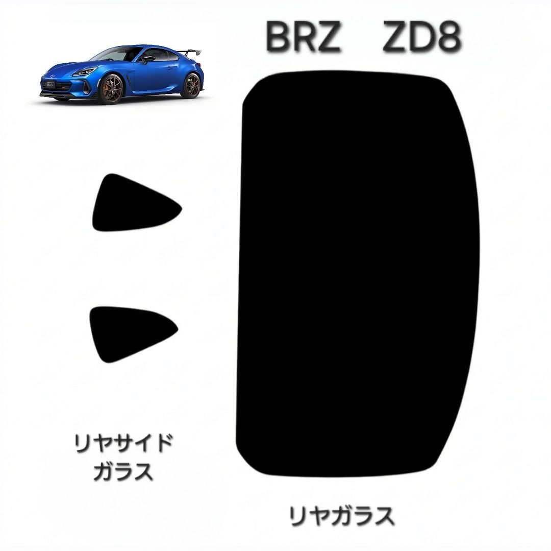 ウィンコス カーフィルム スタンダードシリーズ スモークフィルム カット済みフィルム BRZ ZD8
