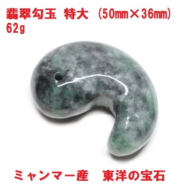 翡翠 勾玉 特大 50mm×36mm (62g) ミャンマー産 本翡翠 東洋の宝石 翡翠 