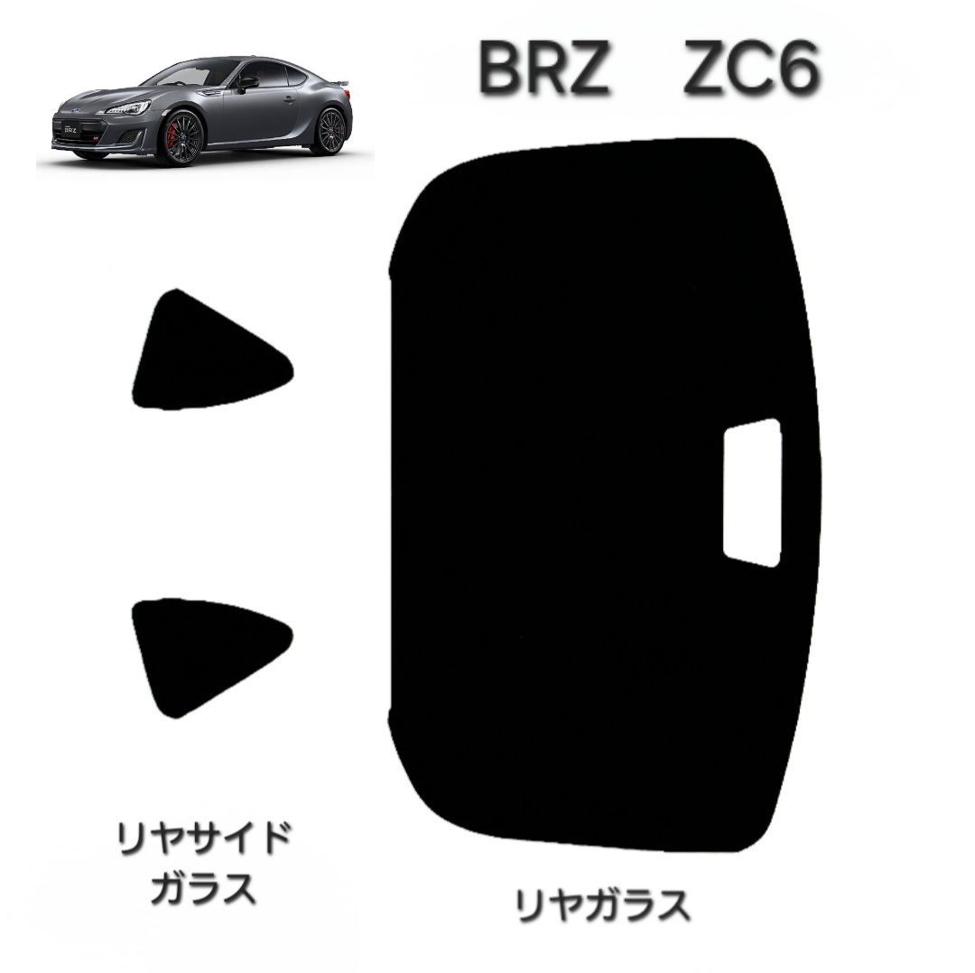 ウィンコス　カーフィルム　スタンダードシリーズ　スモークフィルム　カット済みフィルム　BRZ　ZC6