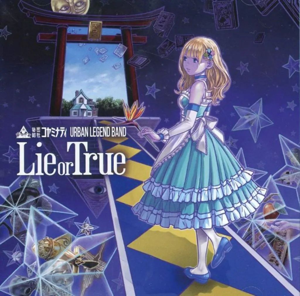 中古】同人音楽CDソフト Lie or True[通常版] / 秘密結社コヤミナティ