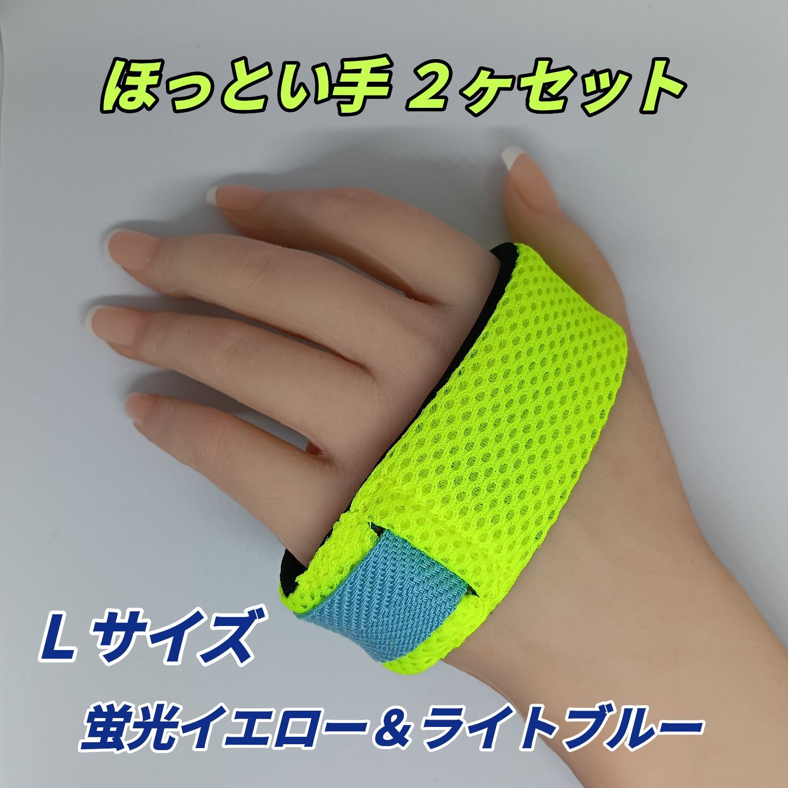 ほっとい手 ハードタイプ Ｌサイズ 蛍光イエロー＆ライトブルー