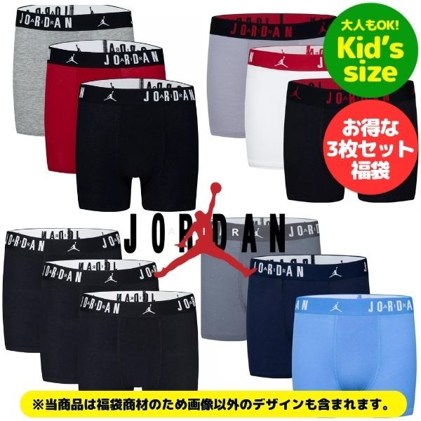 【キッズ・ユースサイズ】 Jordan ジョーダン キッズ用サイズボクサーパンツ3枚福袋 男の子用ボクサーパンツ 福袋 下着 肌着 アンダーウェア アクセサリー ストリートファッション