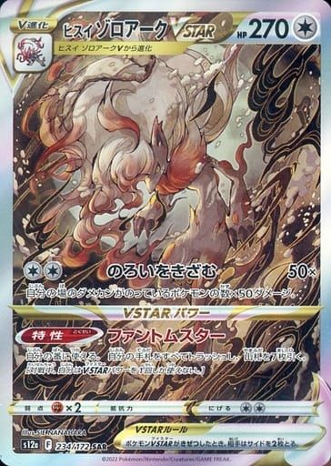 ヒスイ ゾロアークVSTAR SAR [VSTARユニバース] S12a 234/172 ポケモン