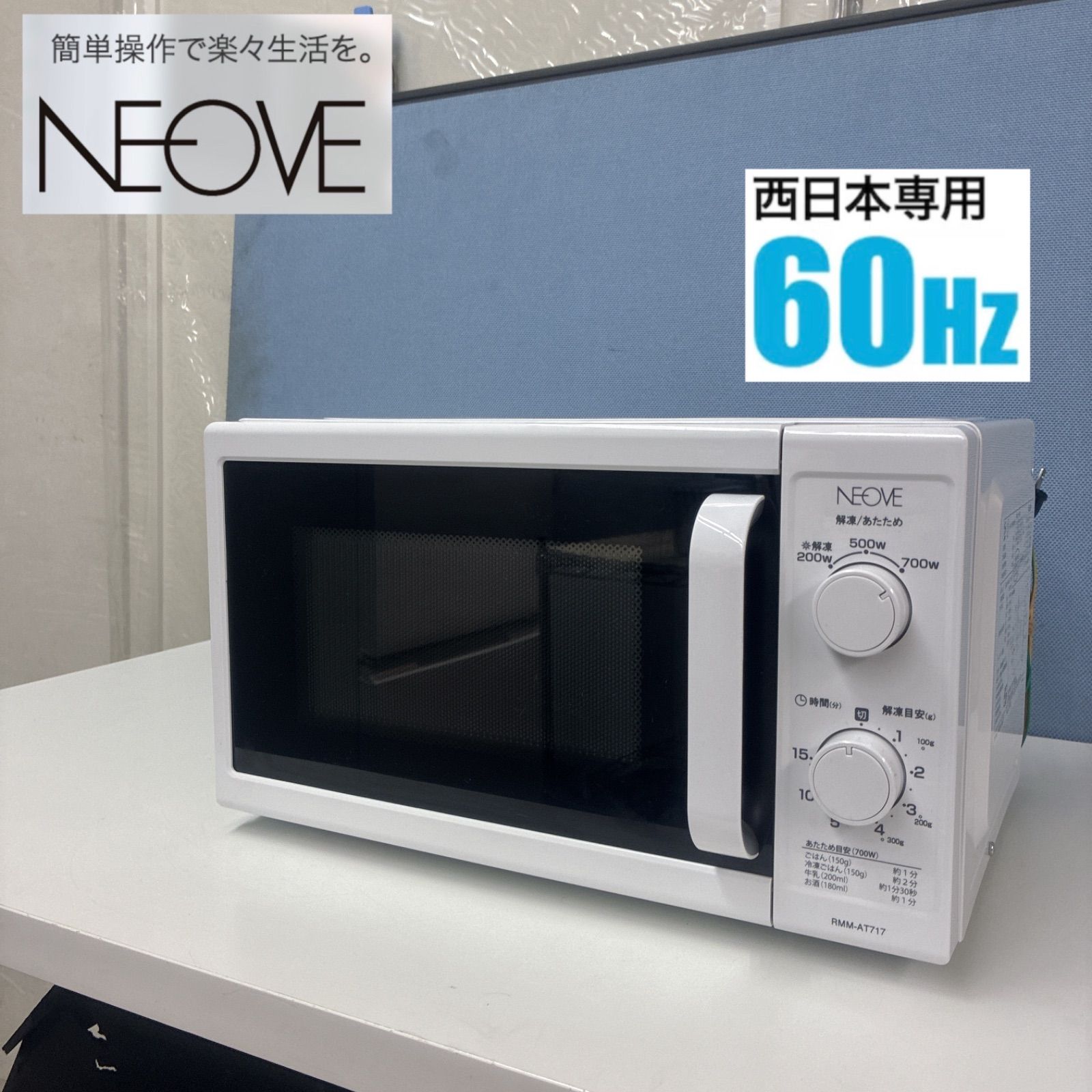 S111 ⭐ NEOVE 電子レンジ（17L / 700W / 60Hz西日本専用）22年製 RMM-AT717-6WT ⭐ 動作確認済 ⭐ クリーニング済