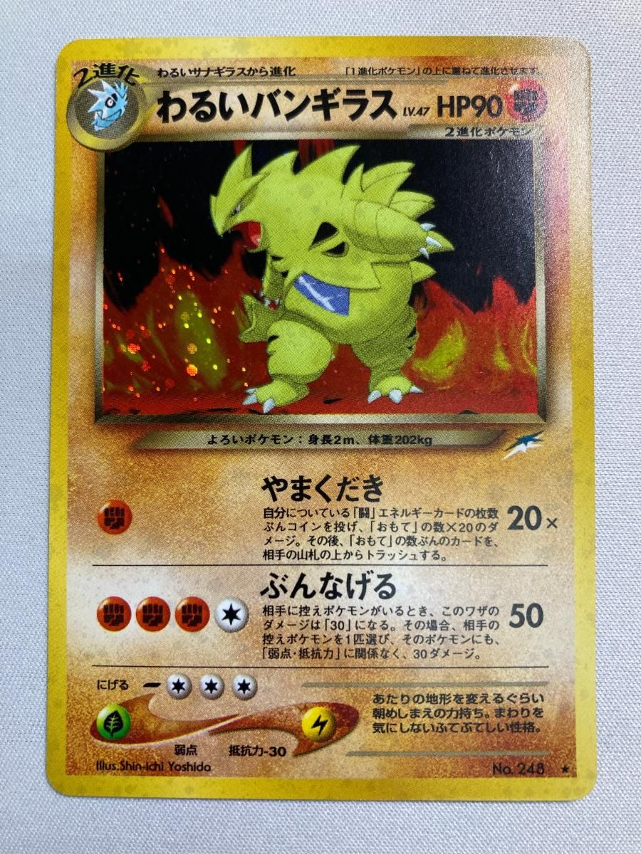 わるいバンギラス LV.47 ☆ [旧裏面] No.248 闇、そして光へ… 状態難