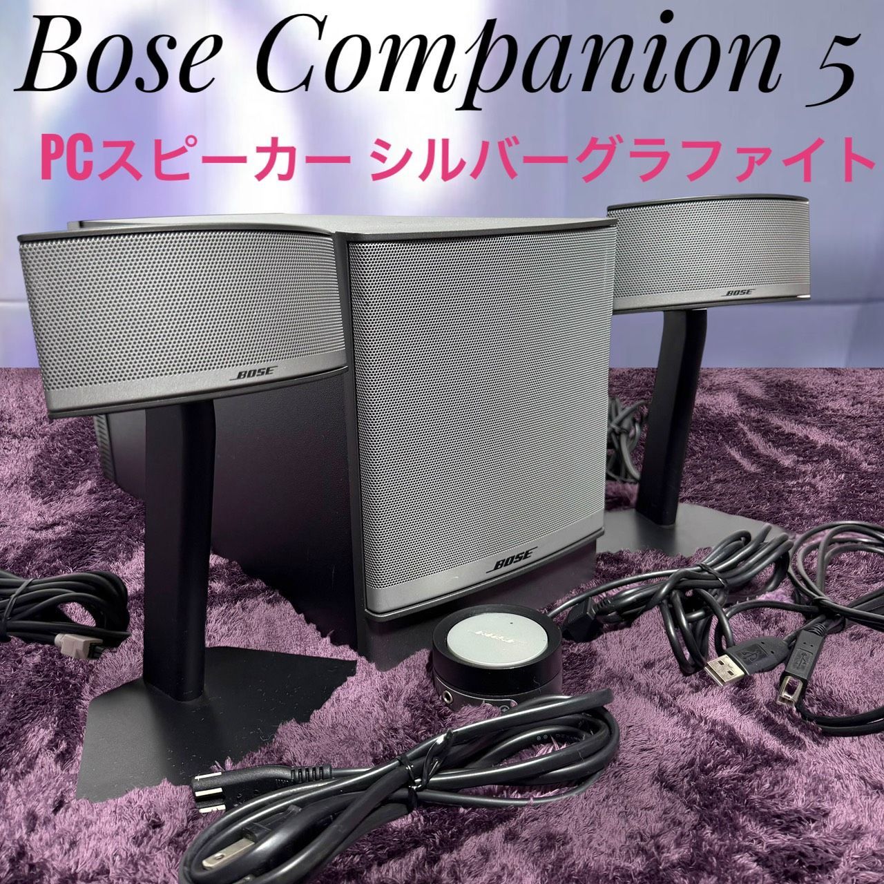 ☆動作品 送料無料 美品 A Bose Companion 5 multimedia speaker system PCスピーカー シルバー グラファイト ボーズ