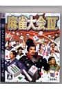 PS3／麻雀大会 IV