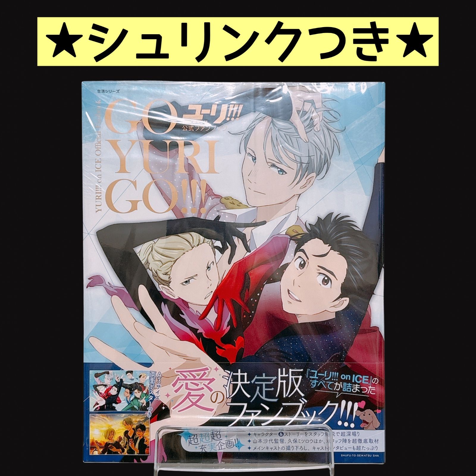 ユーリ!!! on ICE 公式ファンブック シュリンク未開封 帯付き - メルカリ