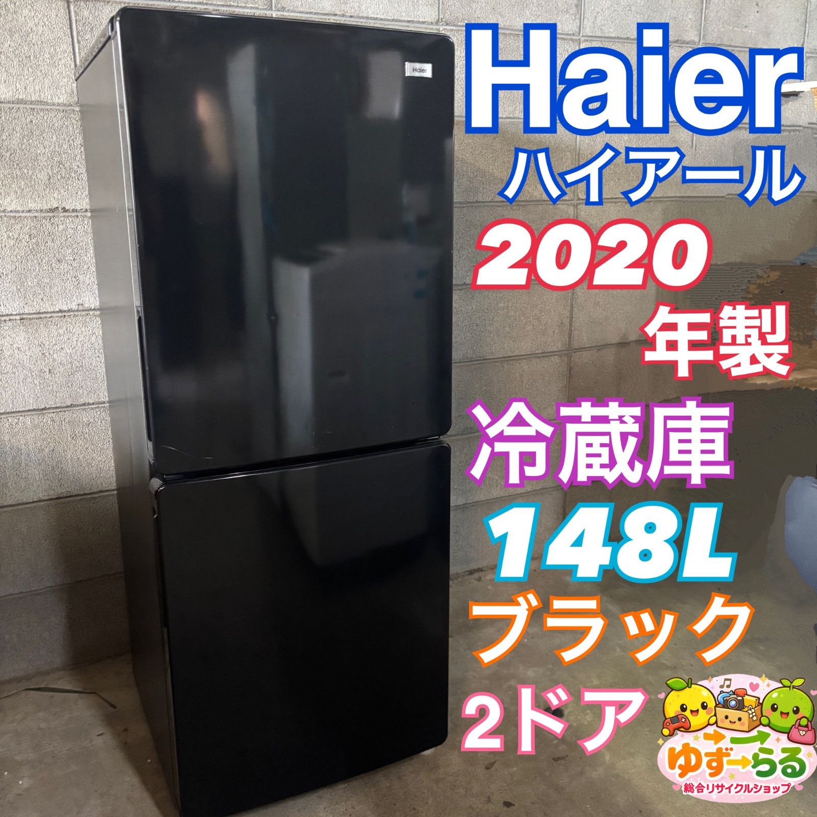 Haier ハイアール 2020年製 冷蔵庫 148L 2ドア ブラック オシャレ 