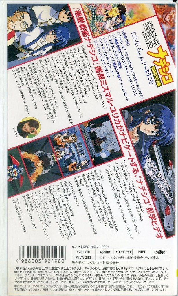 VHSビデオ / / 機動戦艦ナデシコ 特別先行編「Belle Equipe」へ 