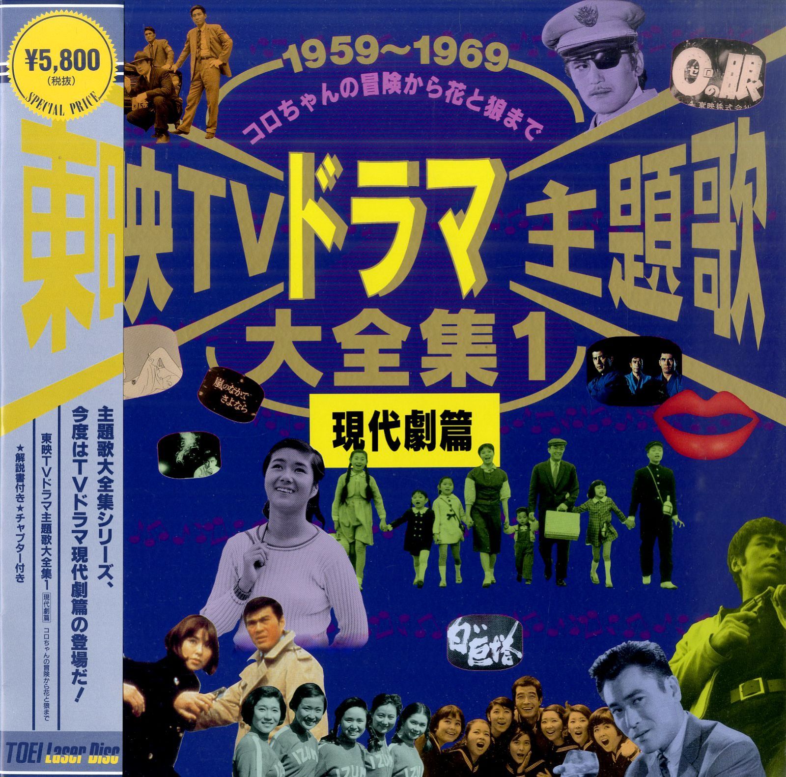LD1枚 / V.A. / 東映TVドラマ主題歌大全集1 現代劇篇 1959～1969