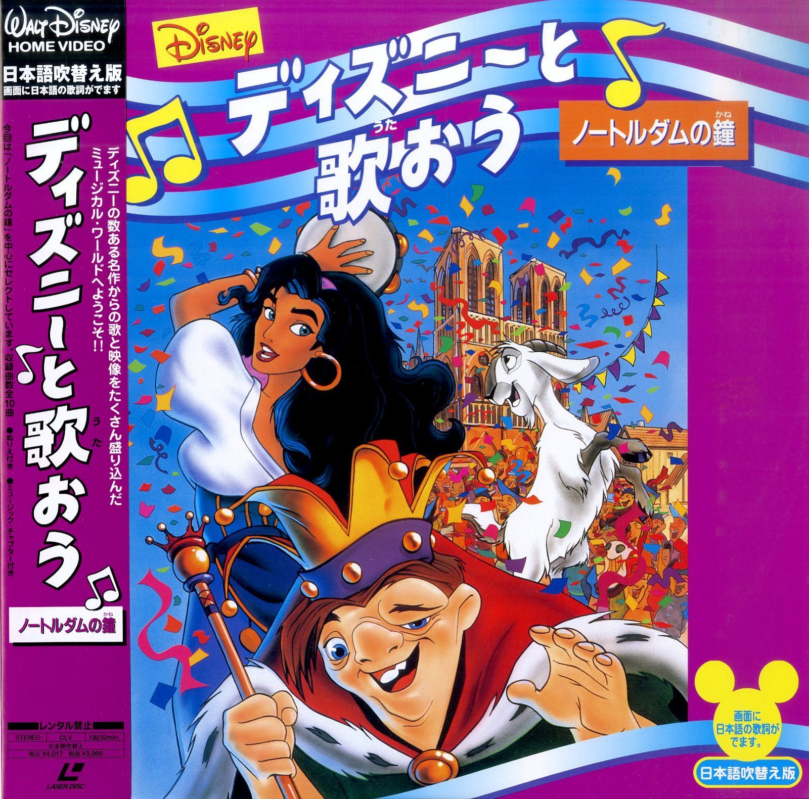 LD1枚 / / ディズニーと歌おう ノートルダムの鐘 / B00209075 - メルカリ