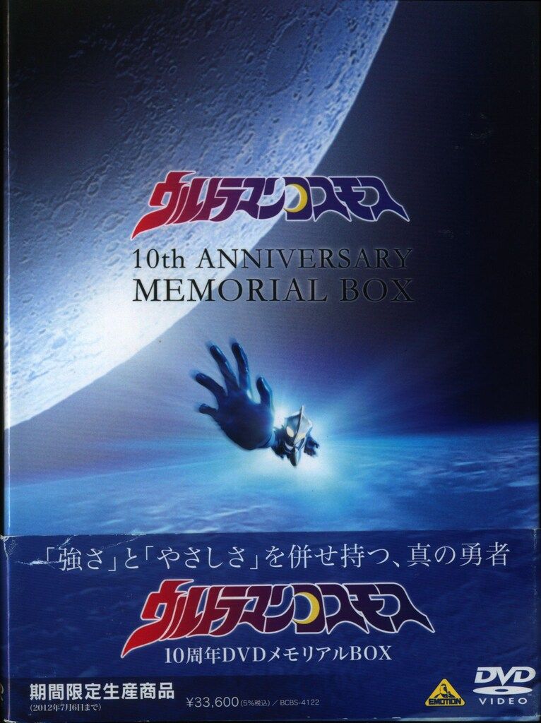 特撮DVD ウルトラマンコスモス 10周年DVDメモリアルBOX