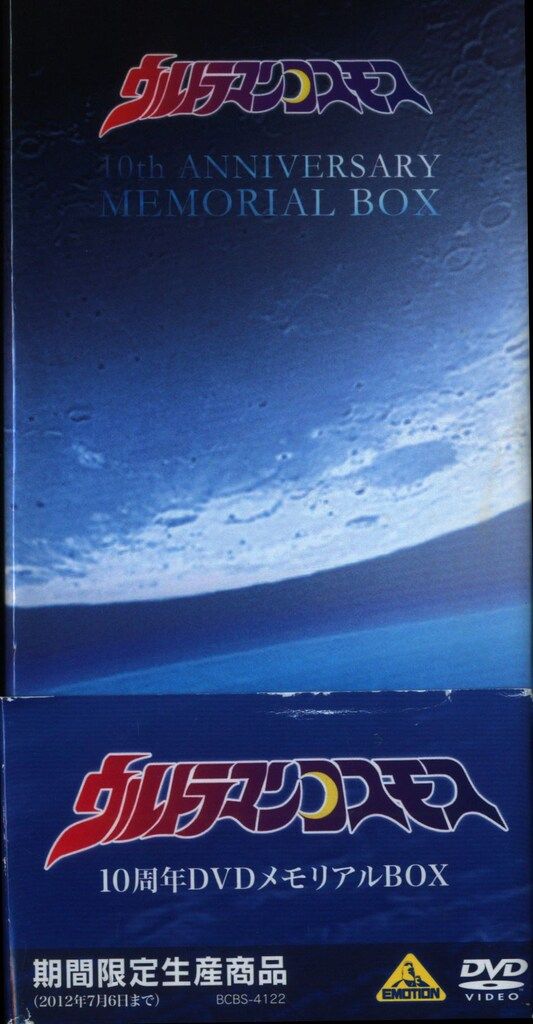 特撮DVD ウルトラマンコスモス 10周年DVDメモリアルBOX - メルカリ