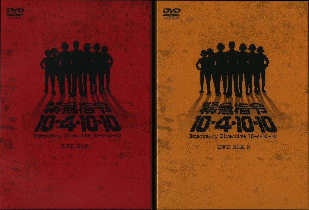 特撮DVD 初回)緊急指令10-4・10-10DVD-BOX 全2巻 セット