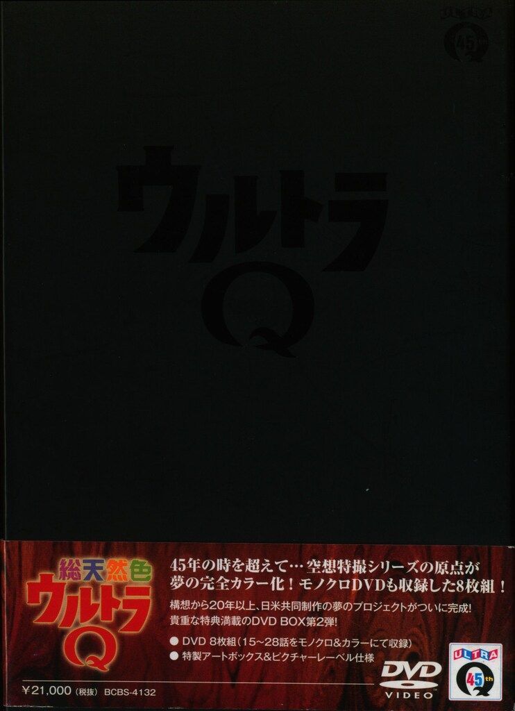 特撮DVD 総天然色ウルトラQ DVD-BOX全2巻 セット