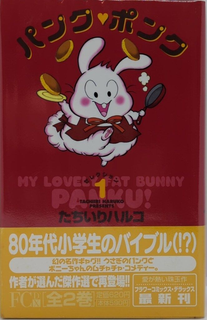 小学館 フラワーコミックスデラックス たちいりハルコ パンク・ポンク 全2巻(帯付) 初版セット