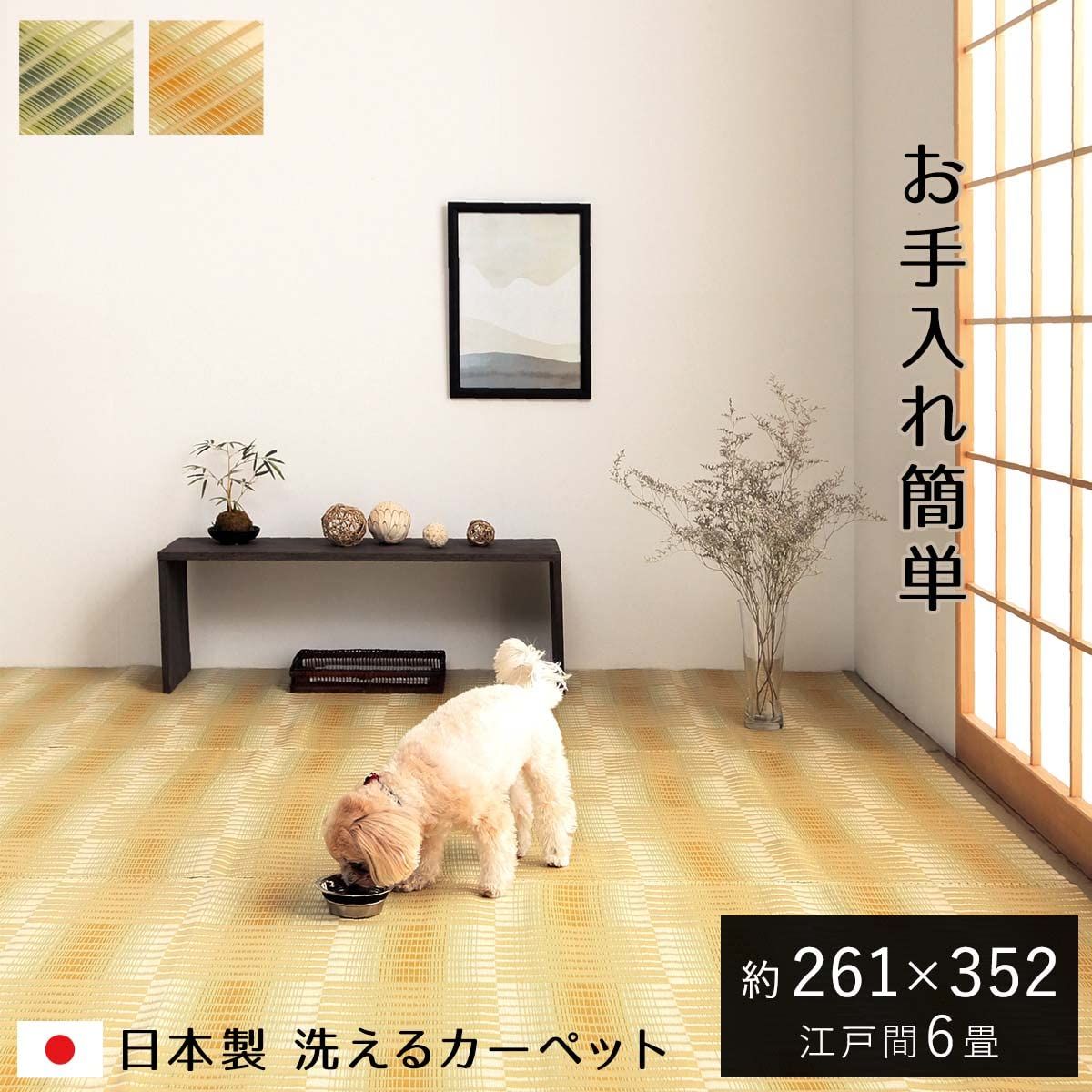 新品 イケヒコ ラグ カーペット マット 日和 江戸間6畳 約261×352cm 
