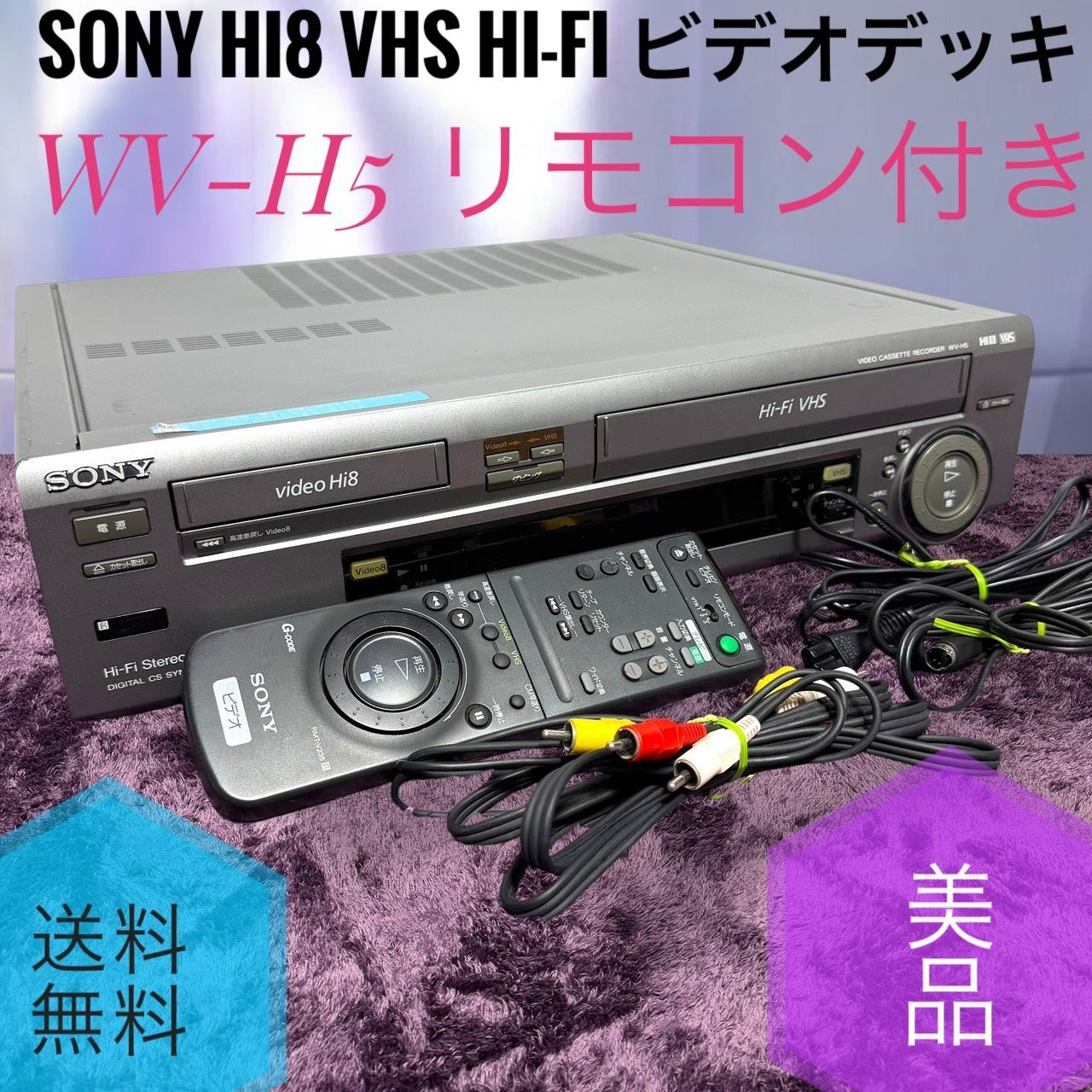 ☆送料無料 美品 SONY ソニー WV-H5 リモコン付き HI8 VHS HI-FI ハイファイ ステレオ ハイエイト ビデオデッキ