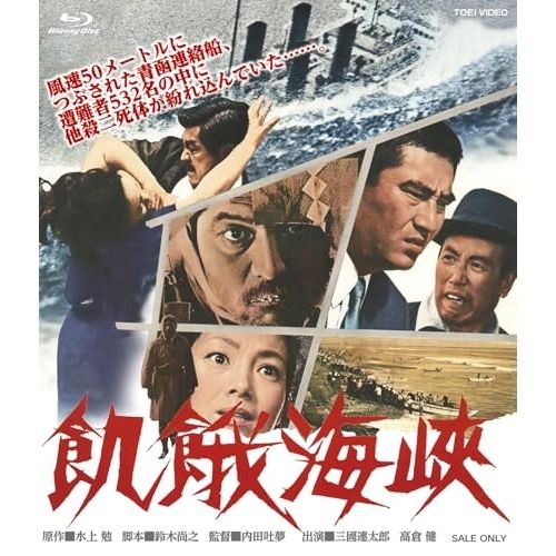 【Blu-ray】飢餓海峡 ネガスキャン2Kリマスター(Blu-ray Disc) (BSTD-2101)