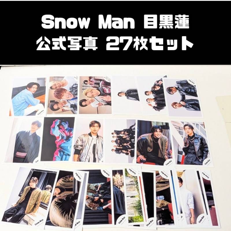 Snow Man 目黒蓮 公式写真 27枚セット まとめ売り - メルカリ