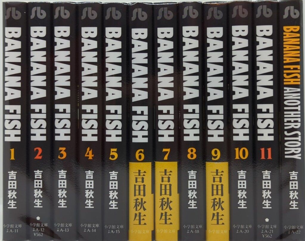 小学館 小学館文庫 吉田秋生 BANANA FISH 文庫版 全11巻とANOTHER
