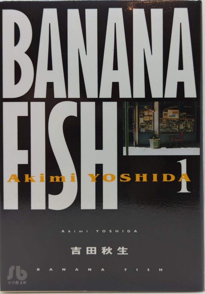 小学館 小学館文庫 吉田秋生 BANANA FISH 文庫版 全11巻とANOTHER